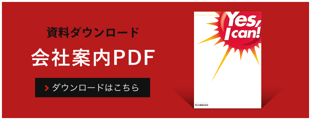 資料ダウンロード 会社案内PDF
